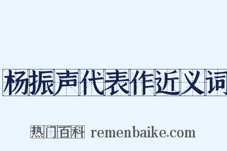 杨振声代表作近义词是什么意思的图片